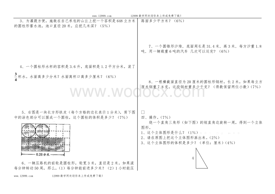 北师大版六年级圆柱和圆锥单元测试题(A).doc_第2页