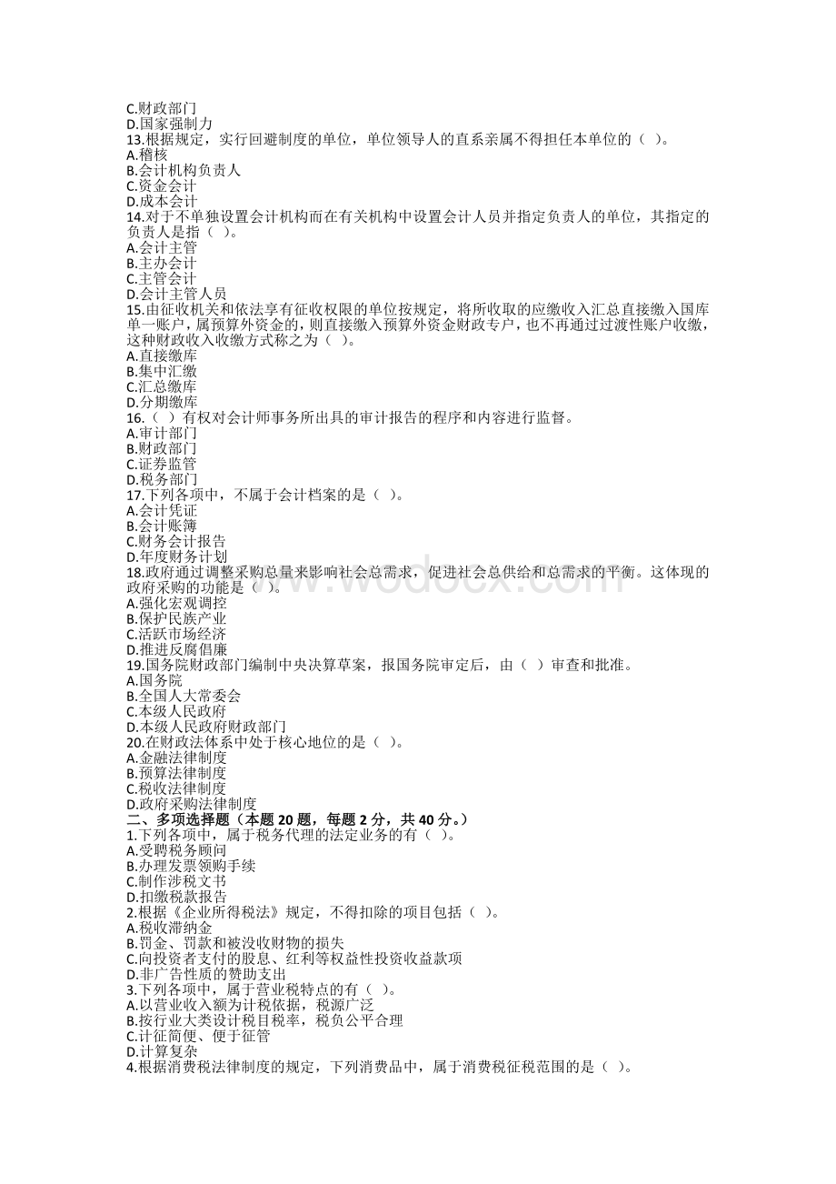 会计财经法规模拟题.docx_第2页