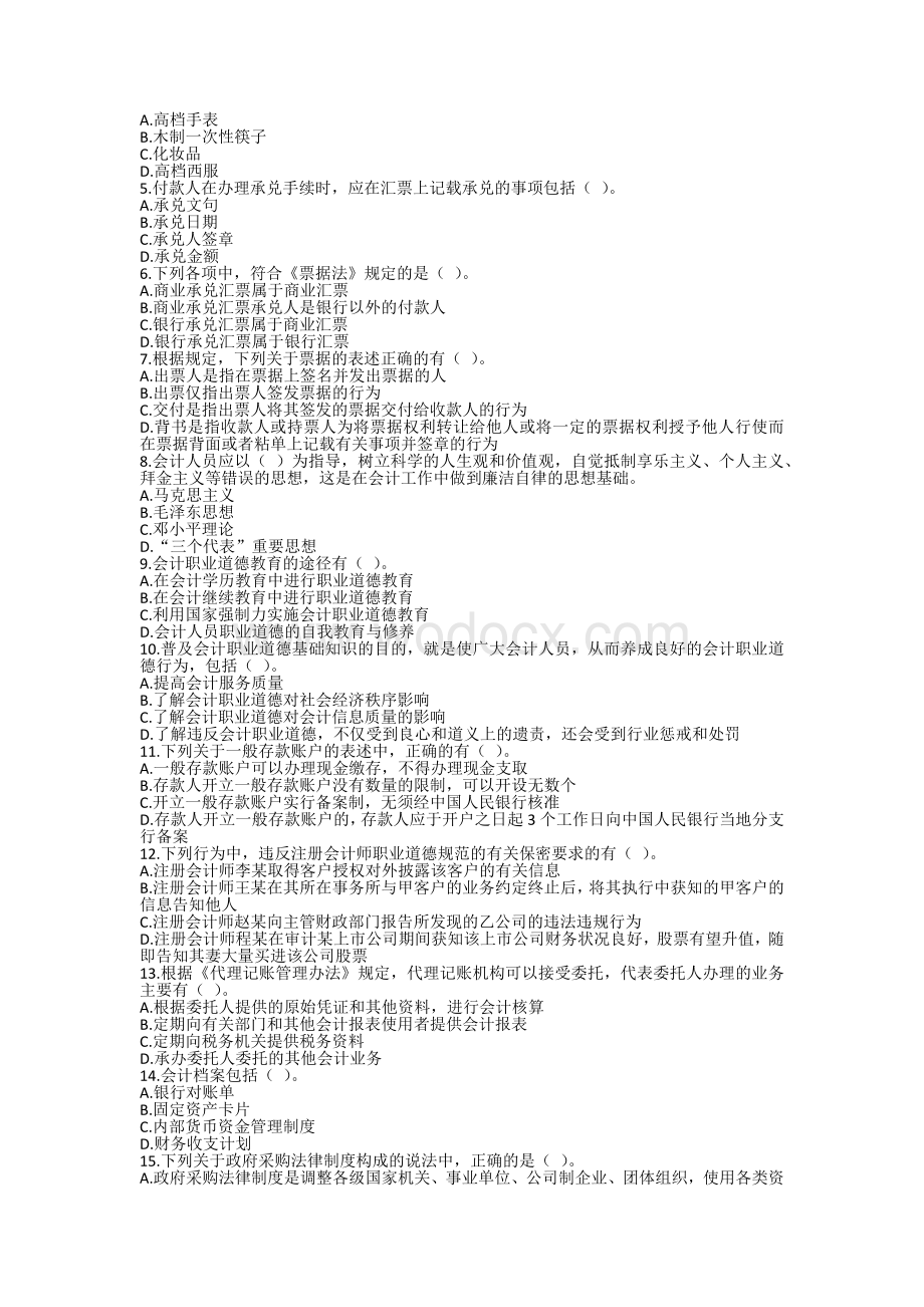 会计财经法规模拟题.docx_第3页