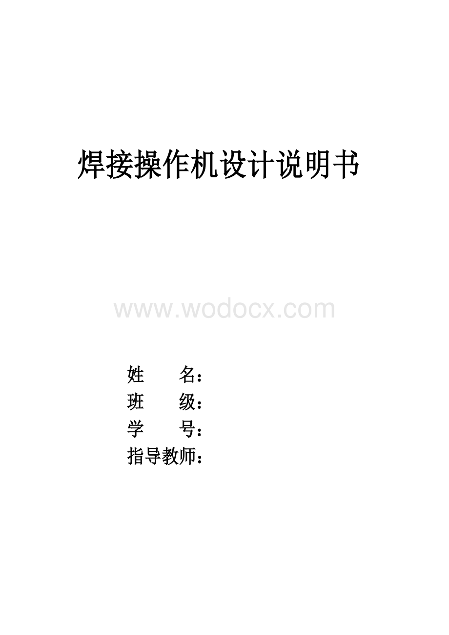 小直径筒体外环焊接操作机设计.doc_第1页