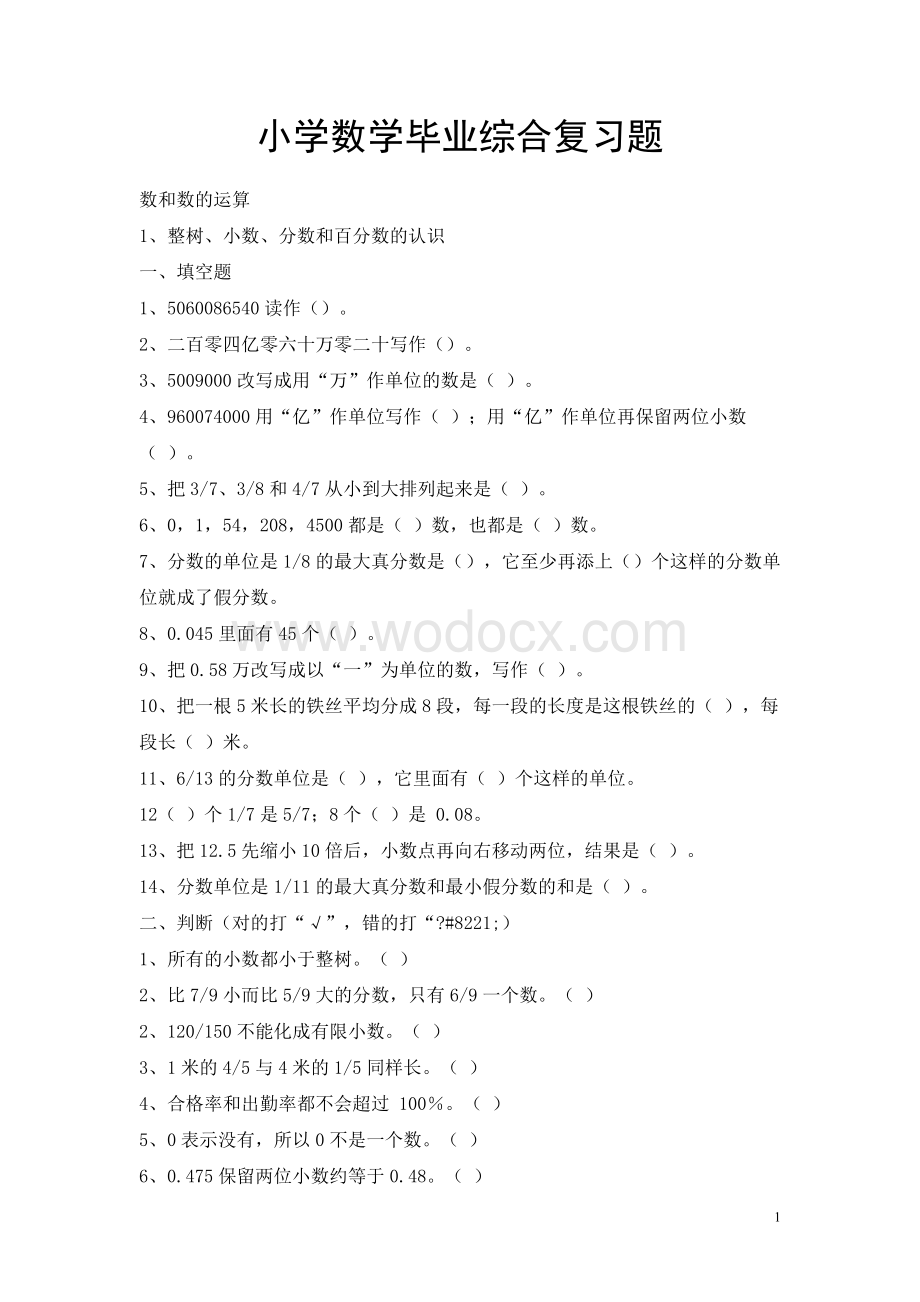 小学数学毕业综合复习题.doc_第1页