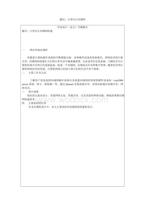 小型办公局域网组建毕业设计.doc