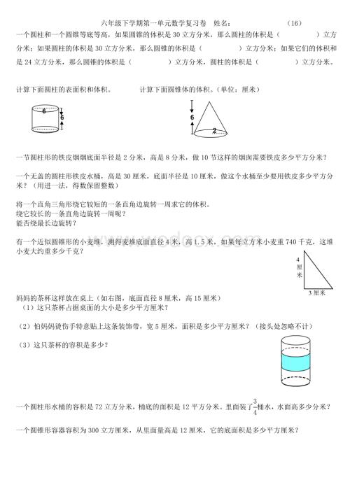 北师大版六年级下册圆柱与圆锥过关测试题.doc