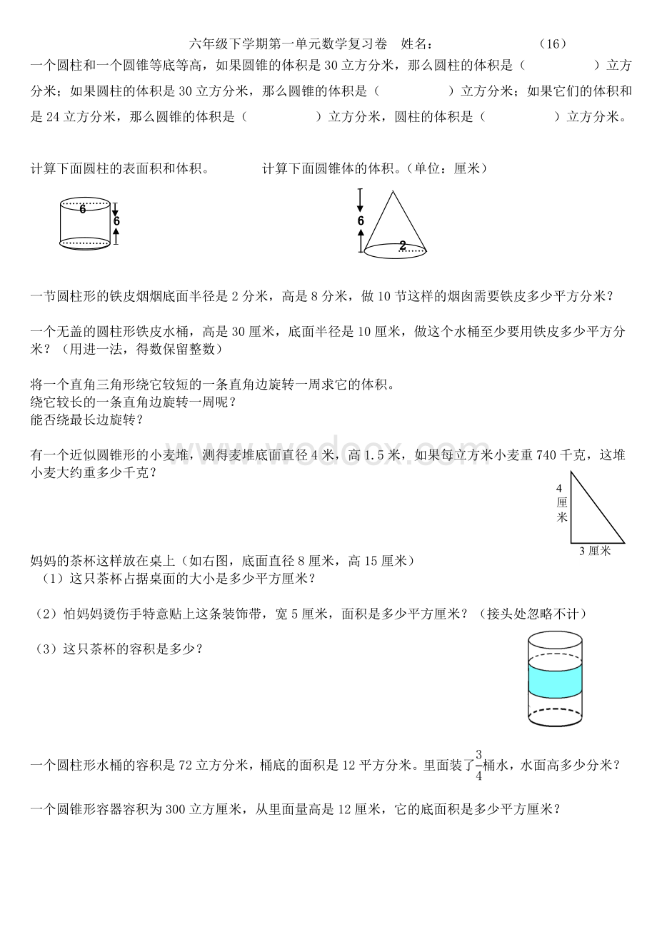 北师大版六年级下册圆柱与圆锥过关测试题.doc_第1页