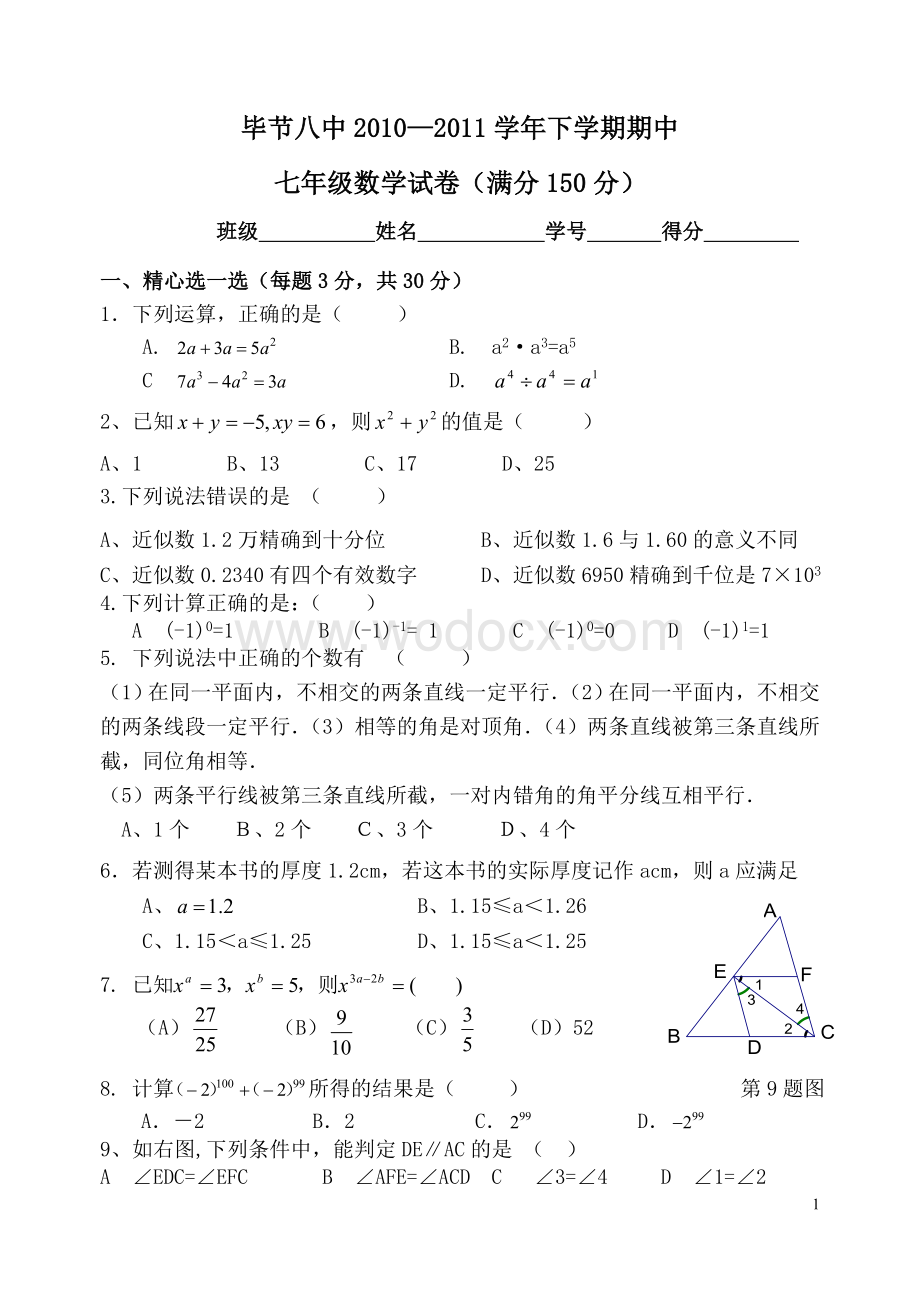 毕节八中七年级数学半期考试卷.doc_第1页