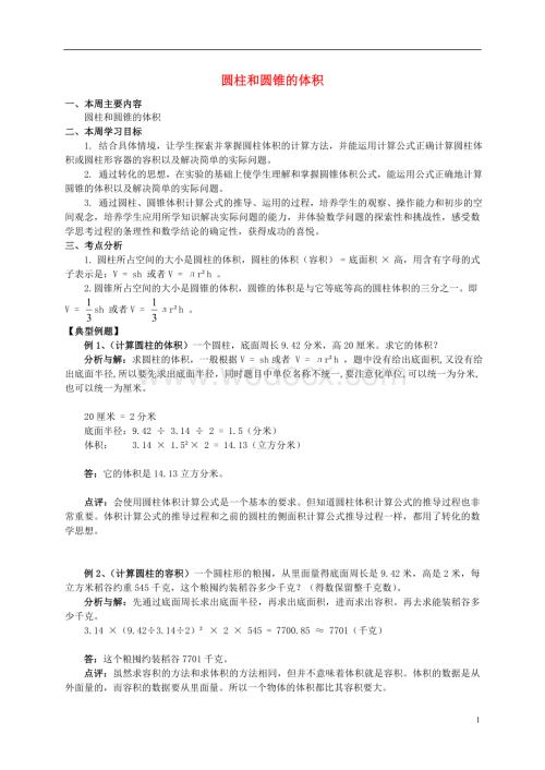 六年级数学下册教案 圆柱和圆锥的体积教案 苏教版.doc