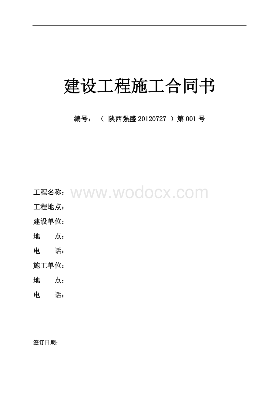 西安建设工程施工合同.doc_第1页