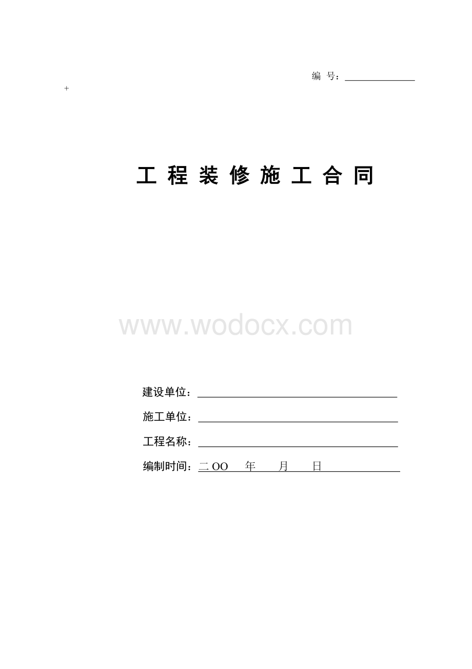 装修施工合同(空白)合同书.doc_第1页