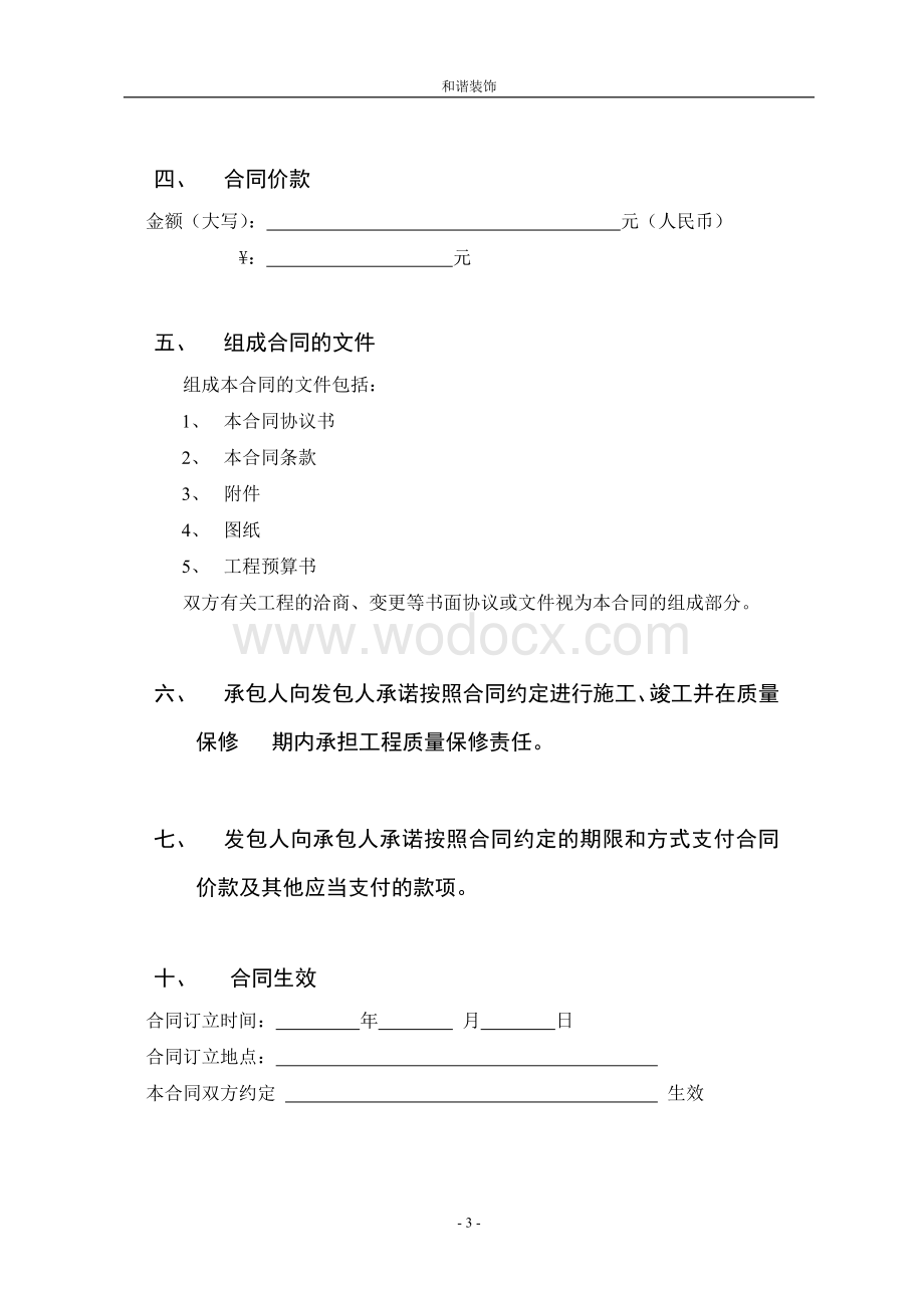 装修施工合同(空白)合同书.doc_第3页