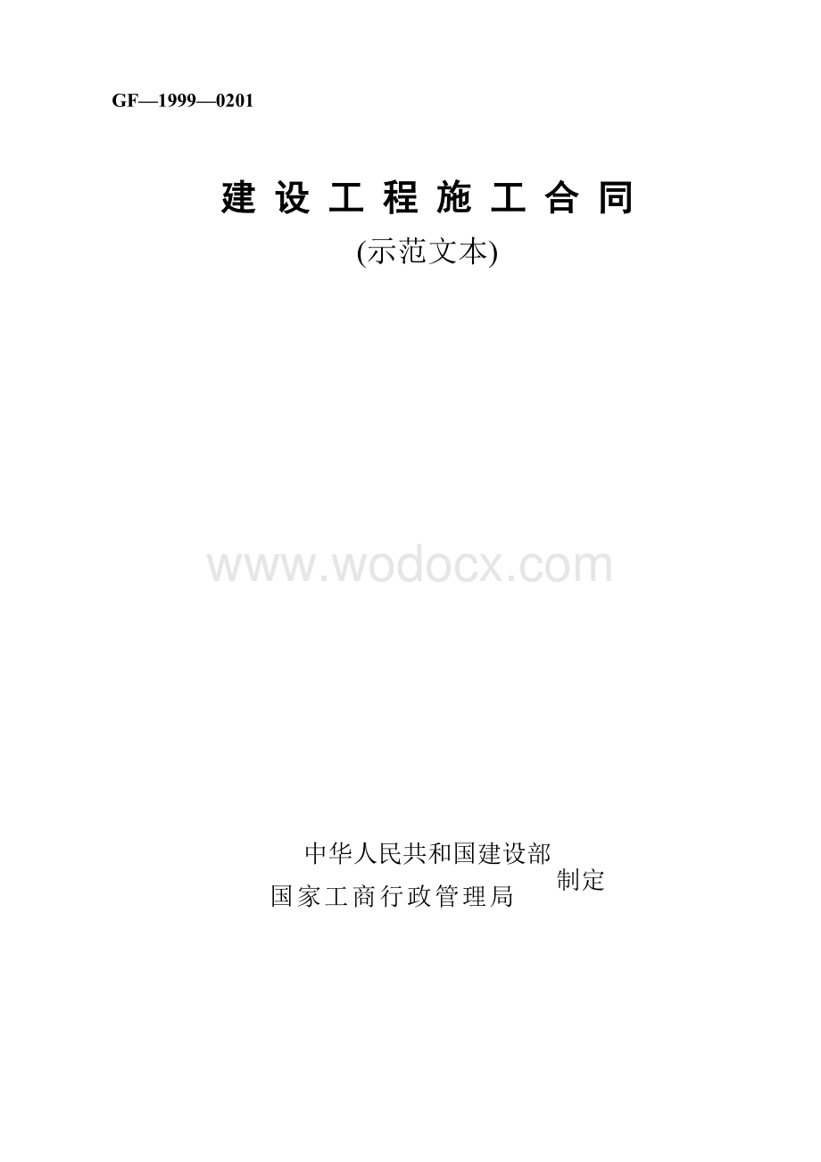 行政中心地下停车场施工合同初稿.doc_第1页