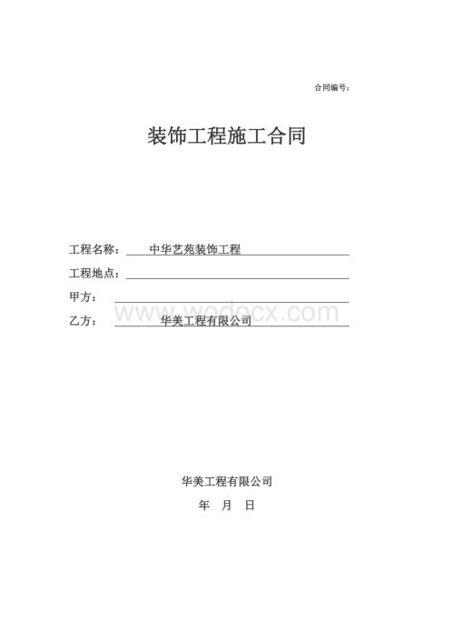 装饰工程施工合同(样本).doc