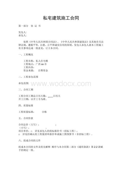 私宅建筑施工合同.doc