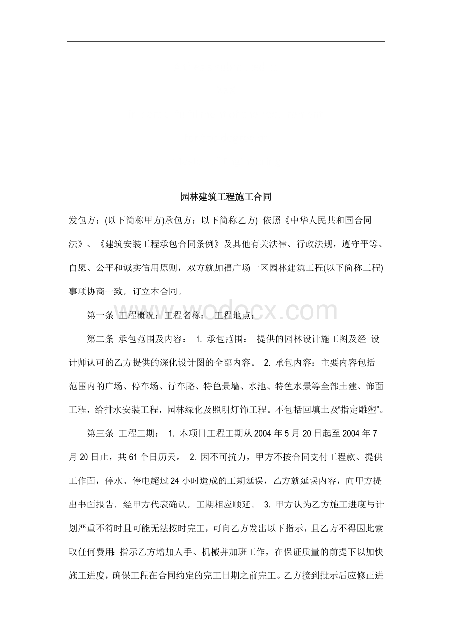 园林建筑园林建筑工程施工合同的应用.doc_第1页