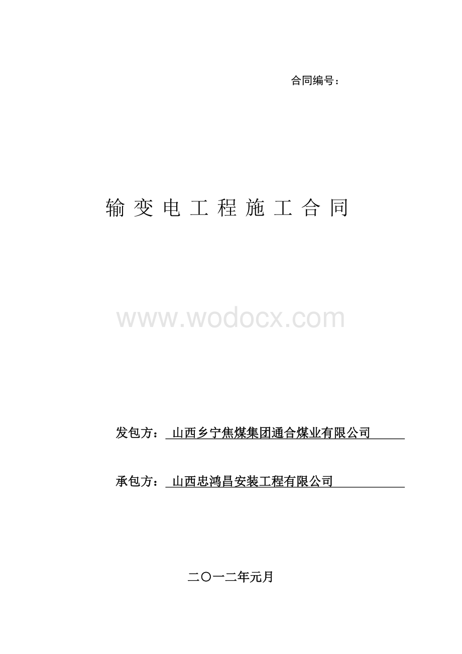 输变电工程施工合同.doc_第1页