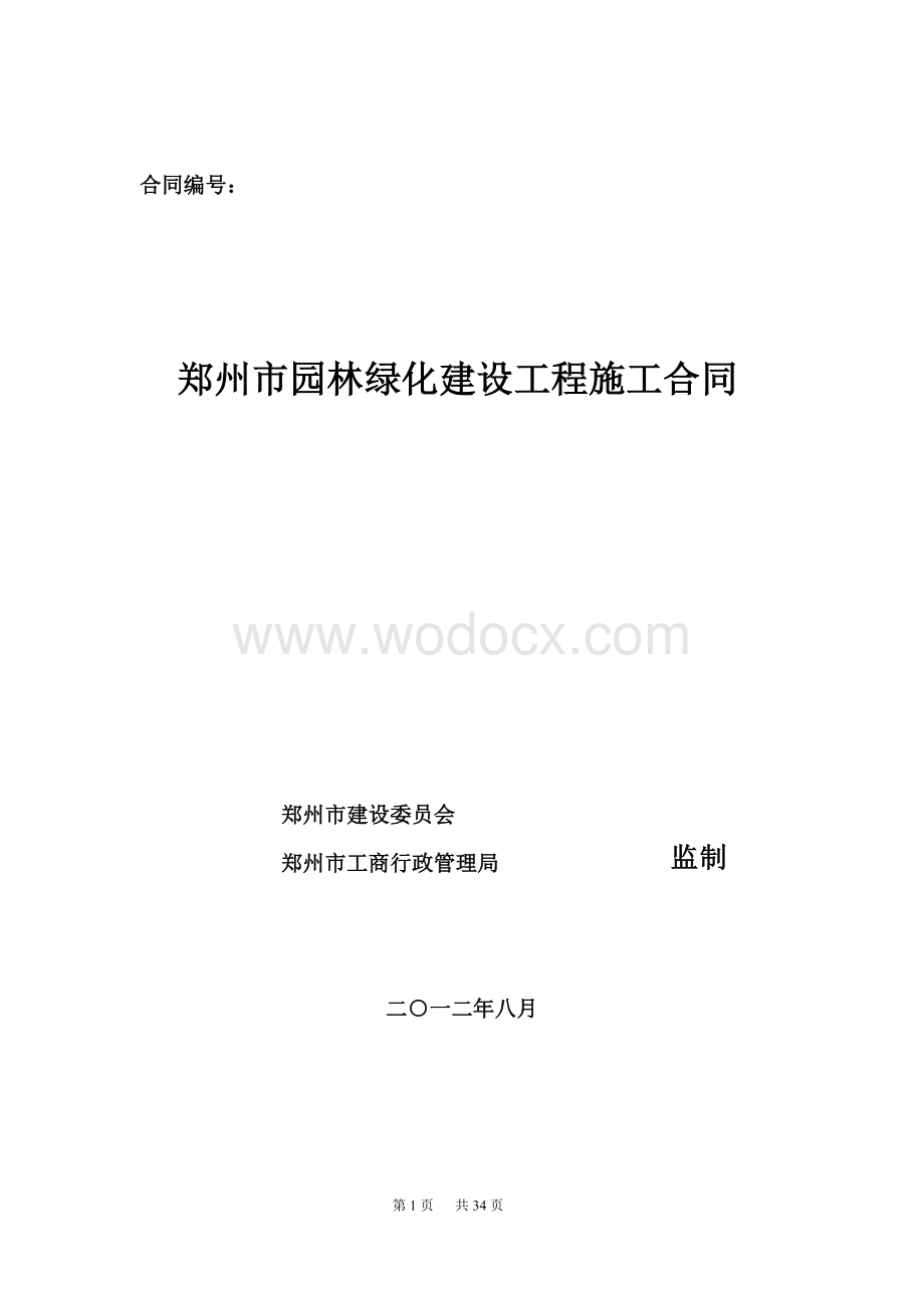 园林绿化建设工程施工合同.doc_第1页