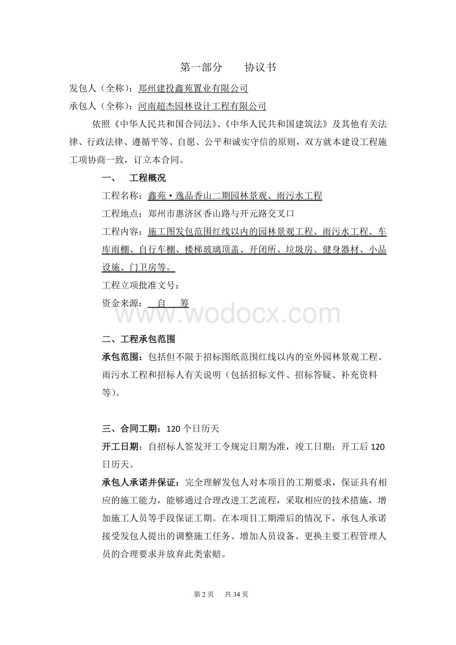 园林绿化建设工程施工合同.doc_第2页