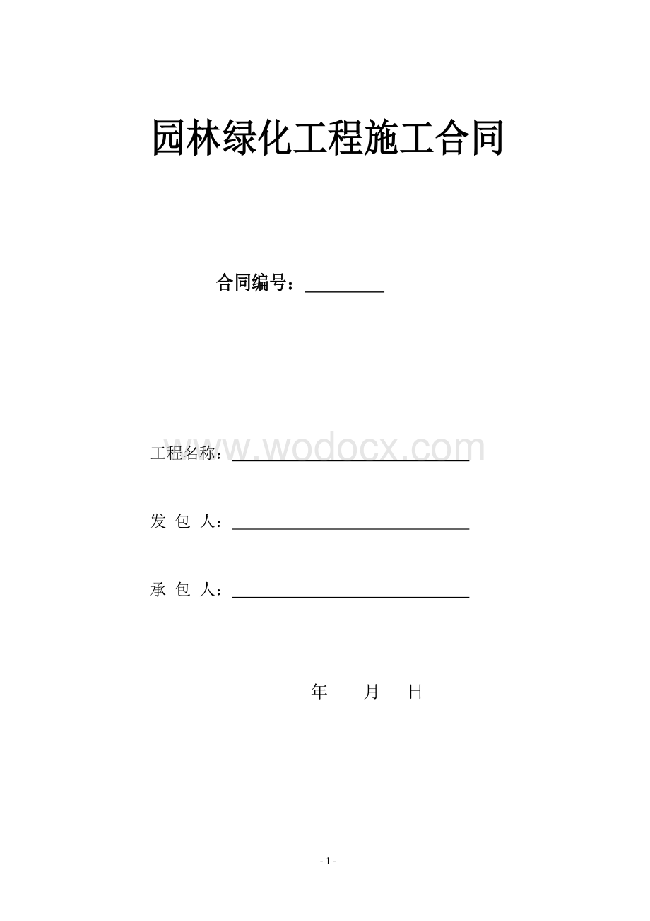 园林绿化工程施工合同.doc_第1页