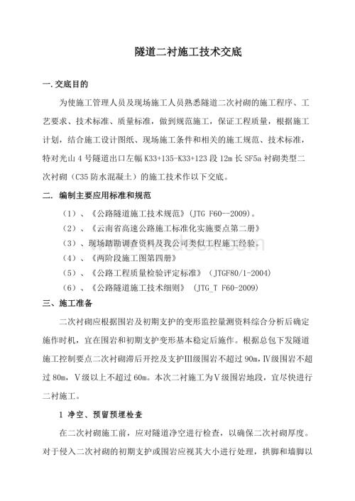隧道二衬施工技术交底.doc