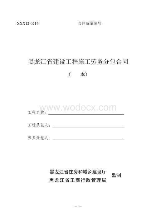 度黑龙江省建设工程施工劳务分包合同.doc