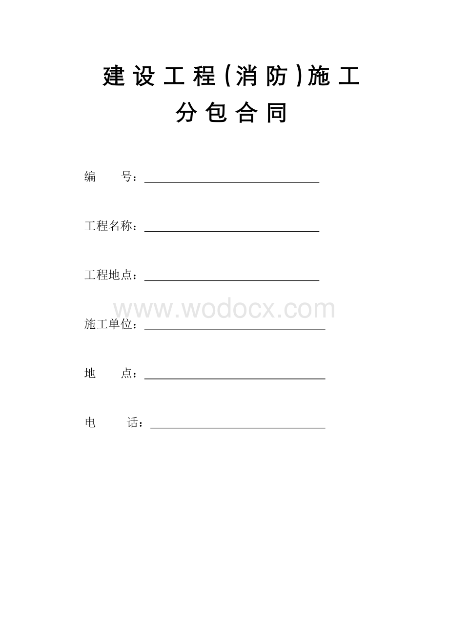 消防工程施工样本合同.doc_第1页