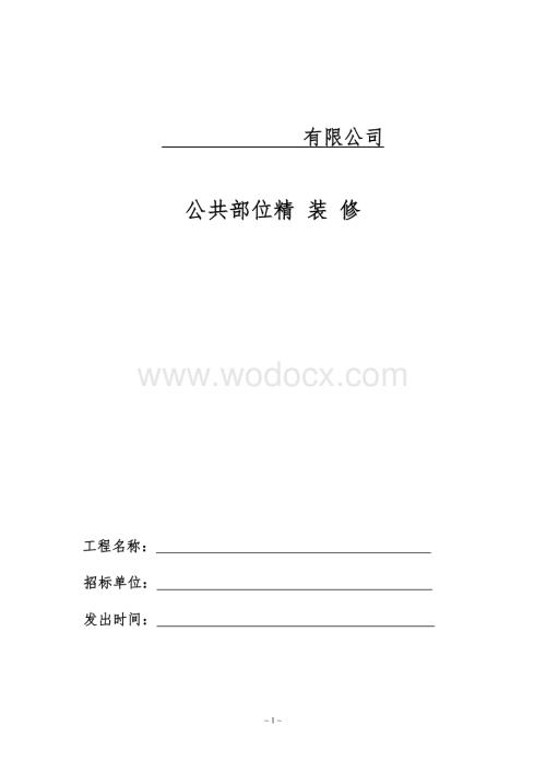 施工承包合同(高级公寓精装修).doc