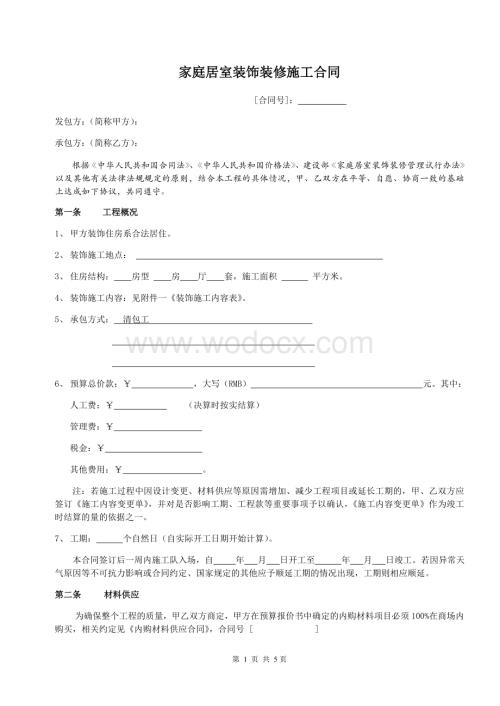 装饰装修施工合同.doc