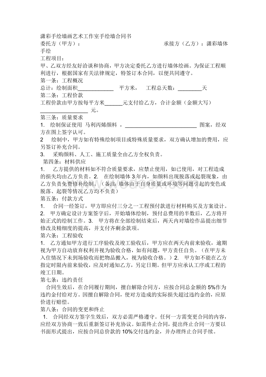 手绘墙施工合同word格式.doc_第1页