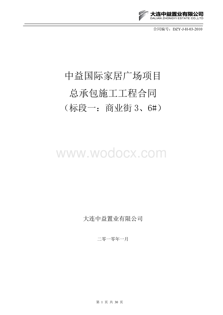 土建总承包施工合同商业街.doc_第1页