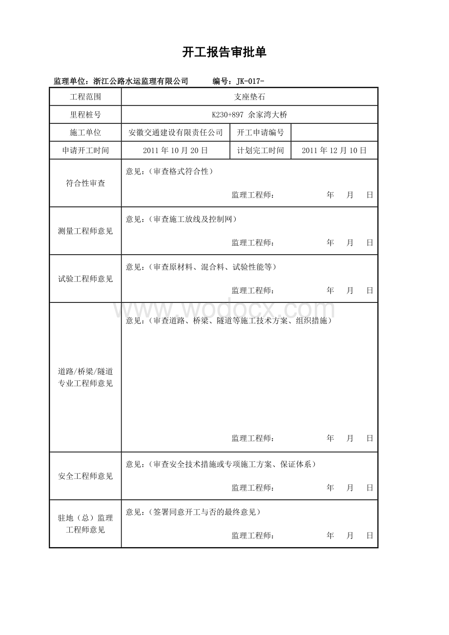 支座垫石分项开工报告.doc_第3页