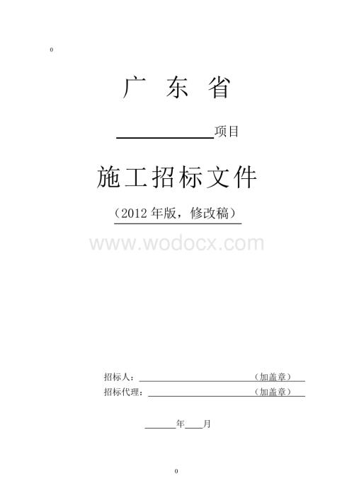 广东省公路工程施工招标文件范本(2012年版).doc