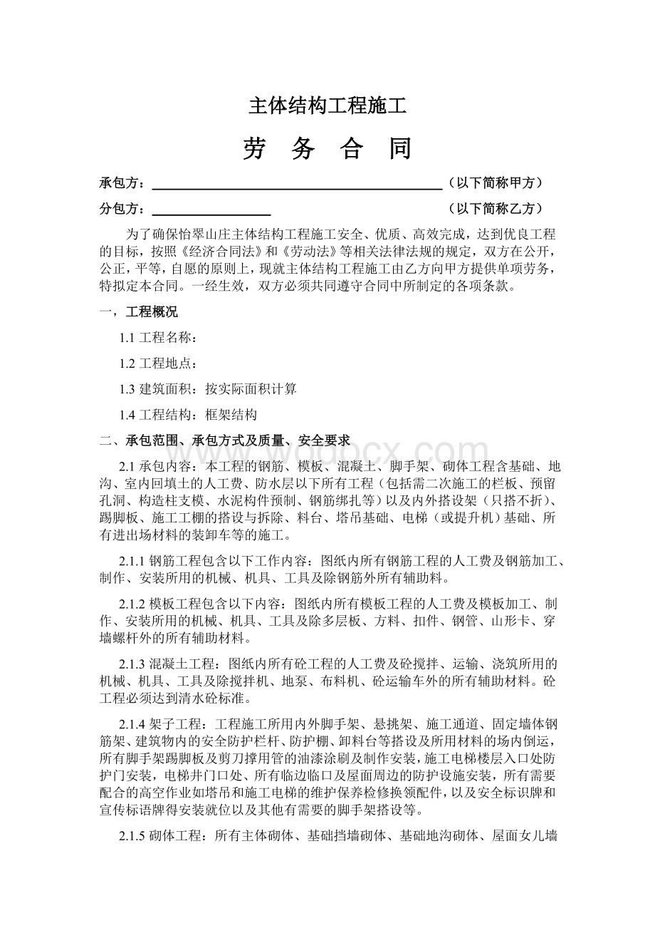 主体结构工程施工劳务合同.doc_第1页