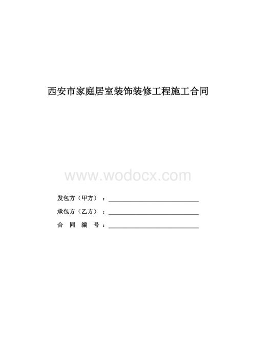 西安市家庭居室装饰装修工程施工合同.doc