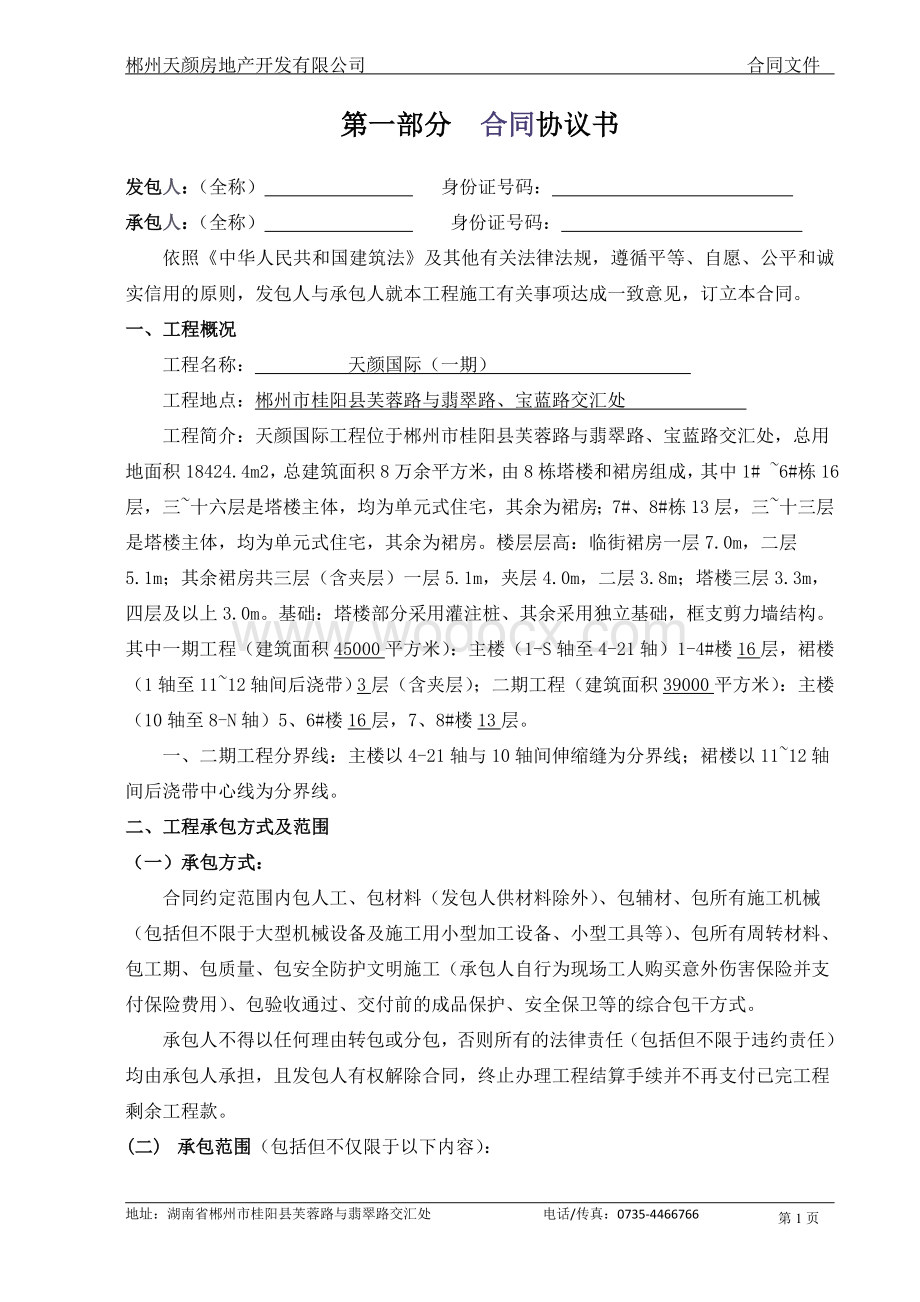 天颜国际施工合同(泥、木、铁).doc_第2页