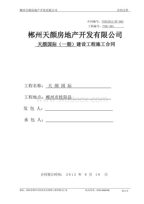 天颜国际施工合同(泥、木、铁).doc
