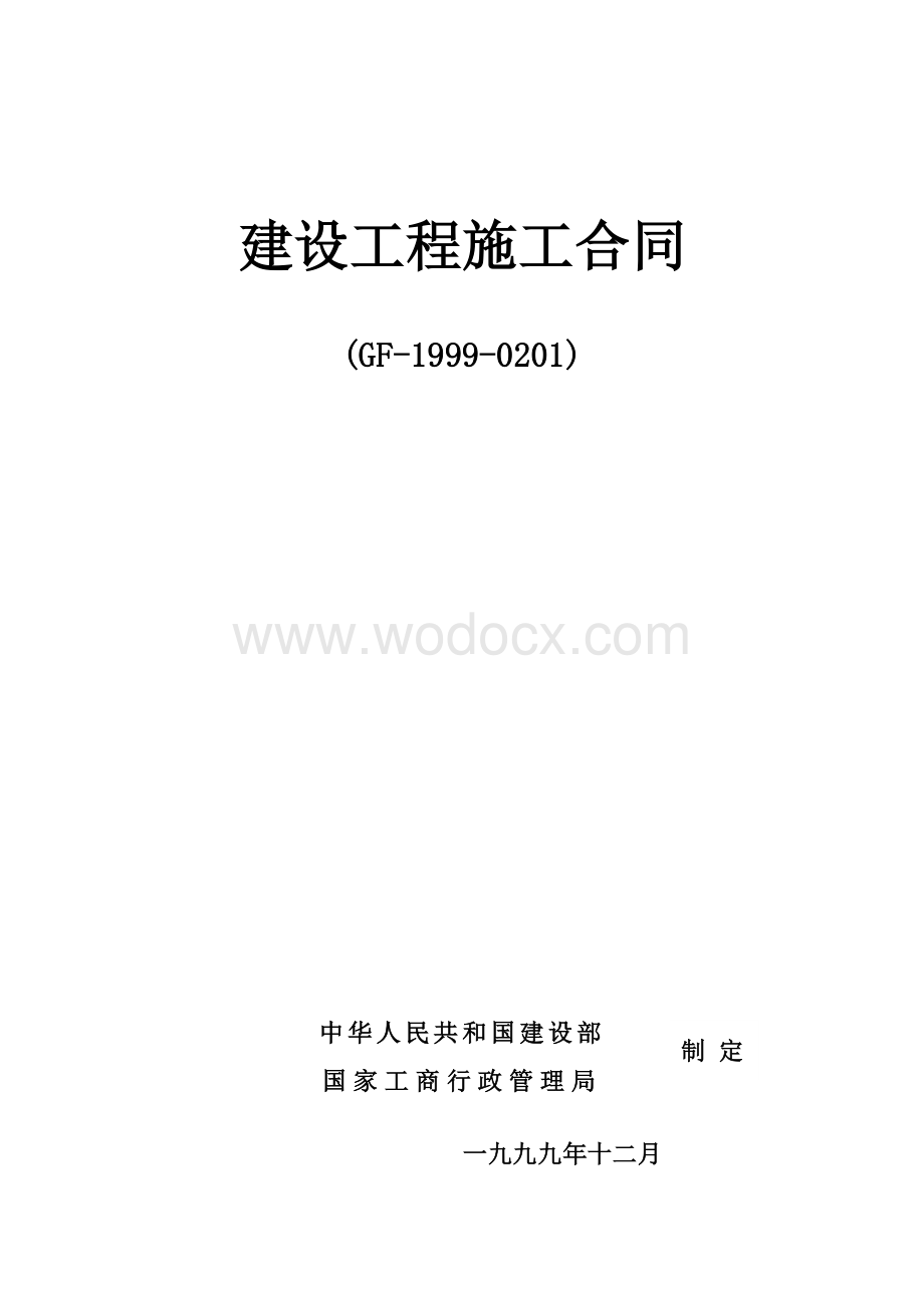 某工程建设工程施工合同.doc_第1页