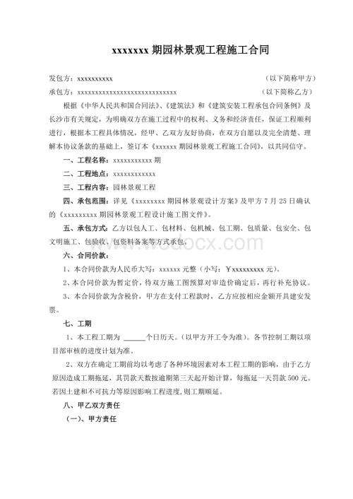 园林景观施工合同.doc