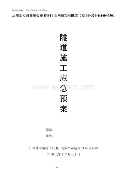 隧道施工应急预案.doc