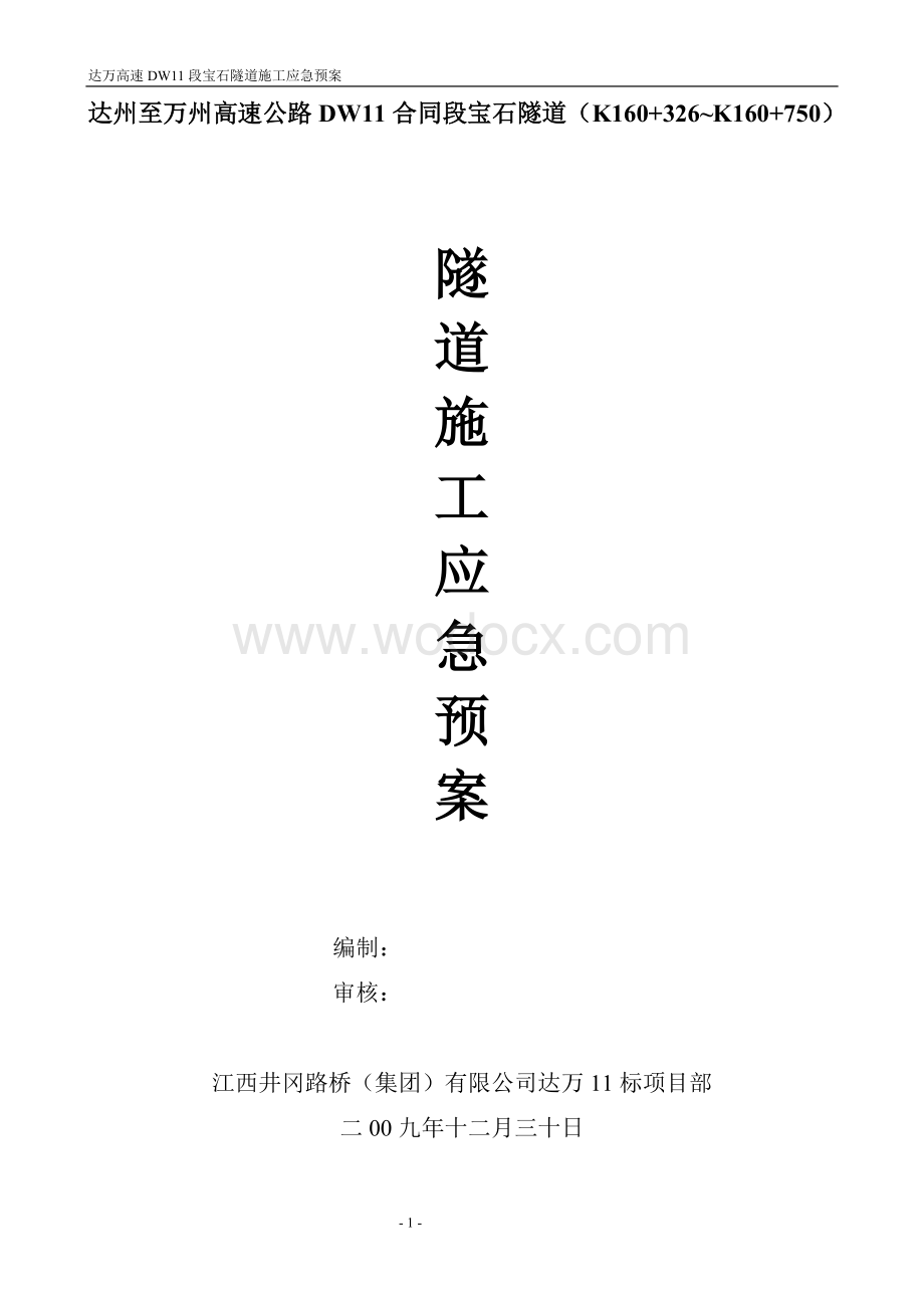 隧道施工应急预案.doc_第1页