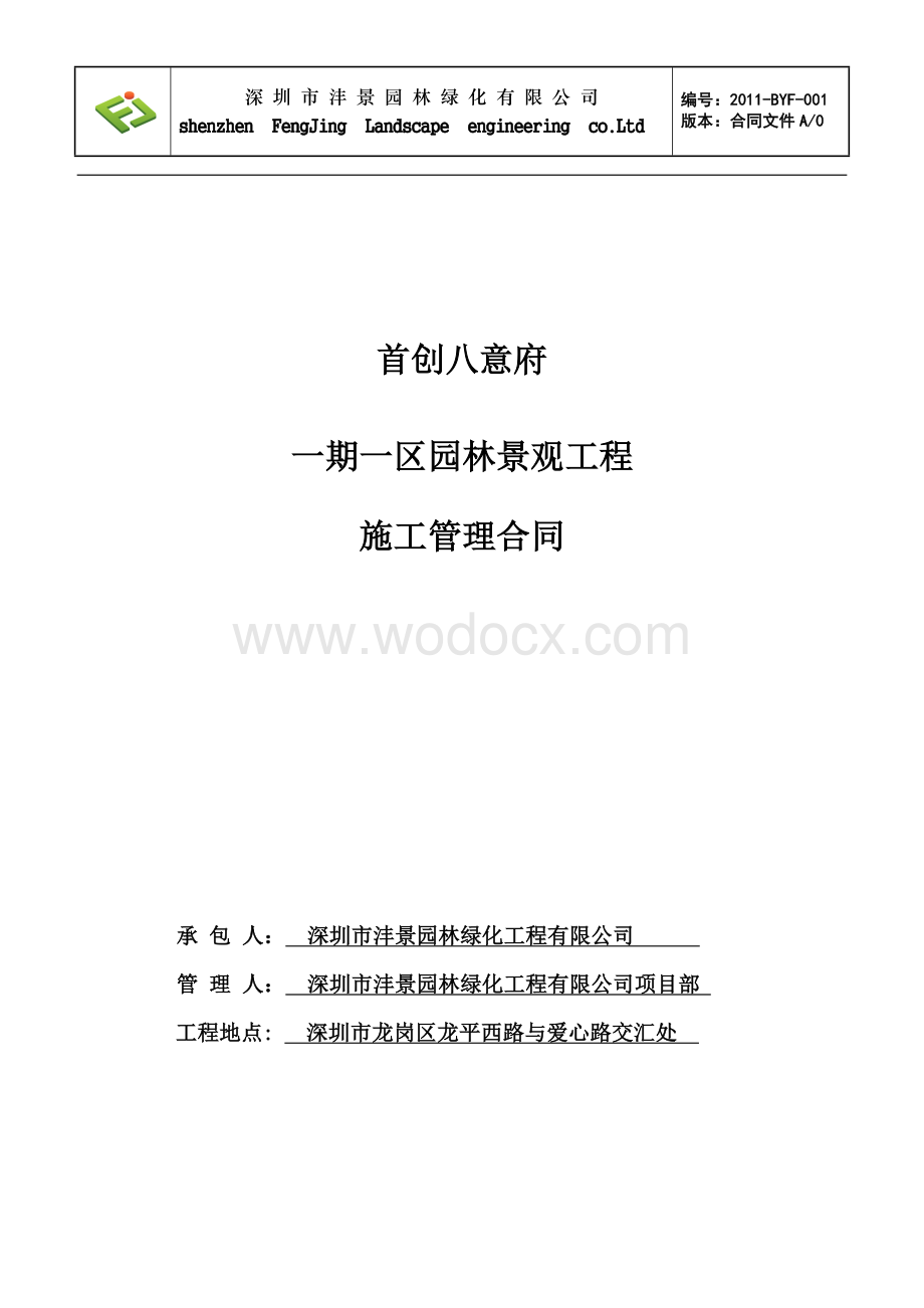 项目经理施工管理承包合同(cjm).doc_第1页