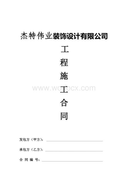 装饰公司施工合同.doc