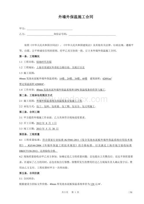 外墙施工合同(长兴岛三标颗粒+EPS).doc