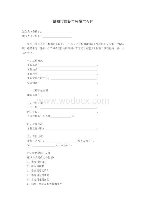 郑州市建设工程施工合同.doc