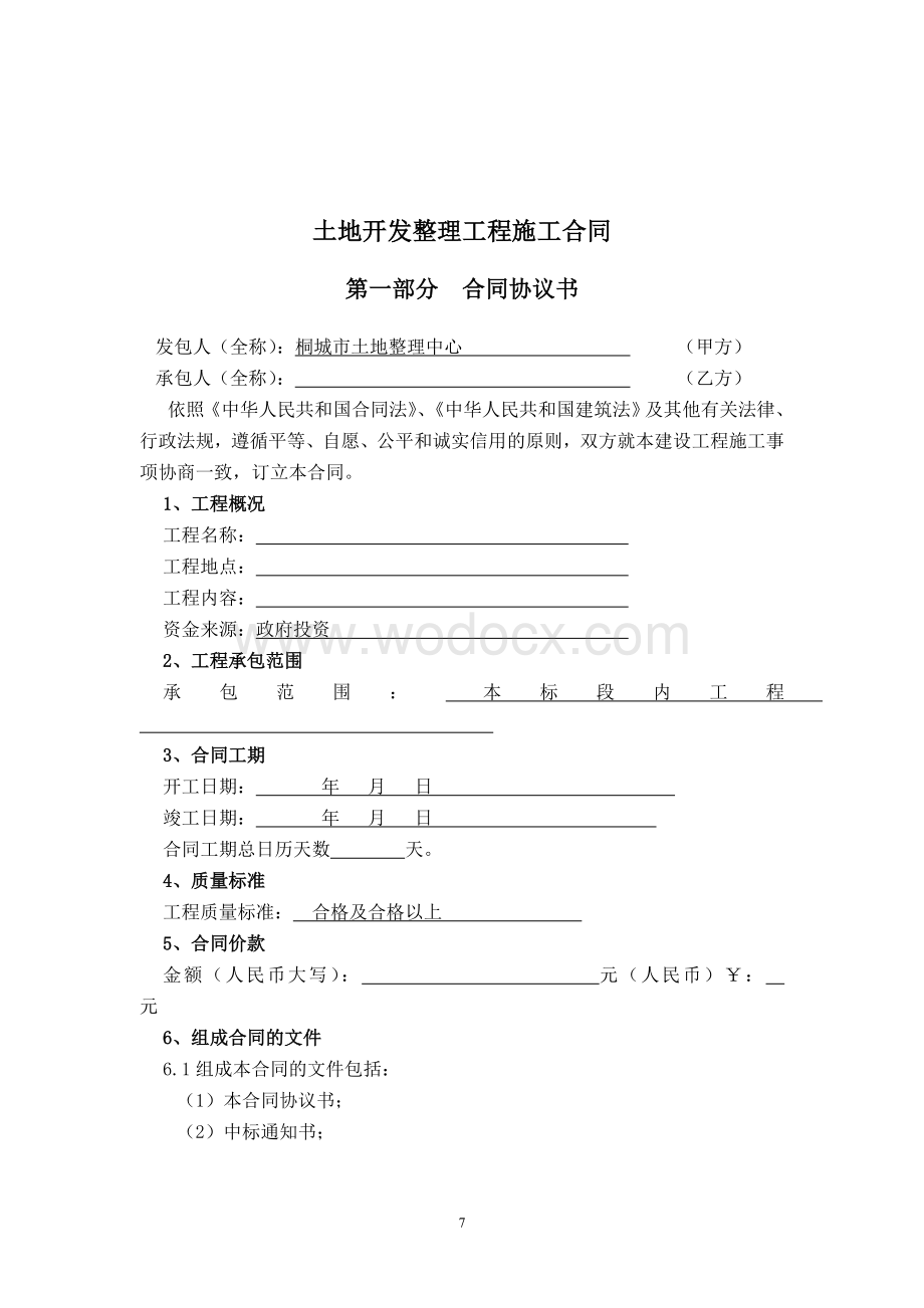 土地开发整理工程施工合同.doc_第2页