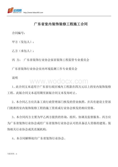 广东省室内装饰装修工程施工合同.docx