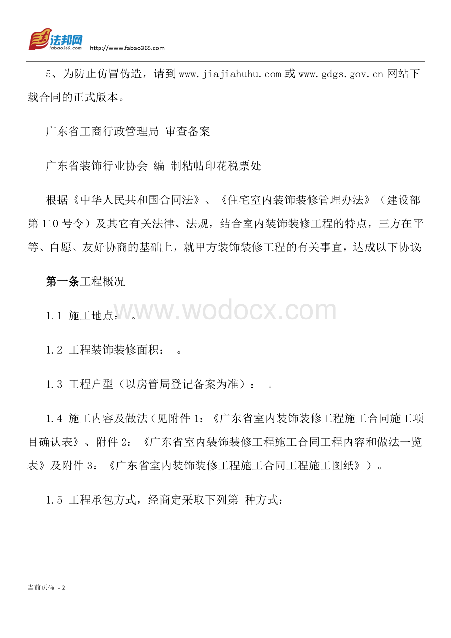 广东省室内装饰装修工程施工合同.docx_第2页