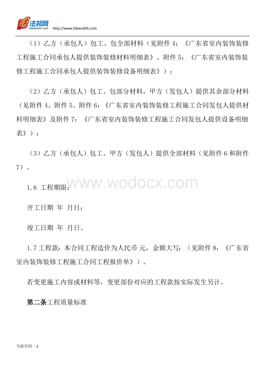 广东省室内装饰装修工程施工合同.docx_第3页