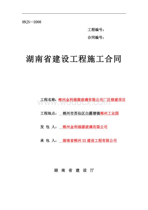 郴州金利福源玻璃有限公司厂区修建项目施工合同.doc