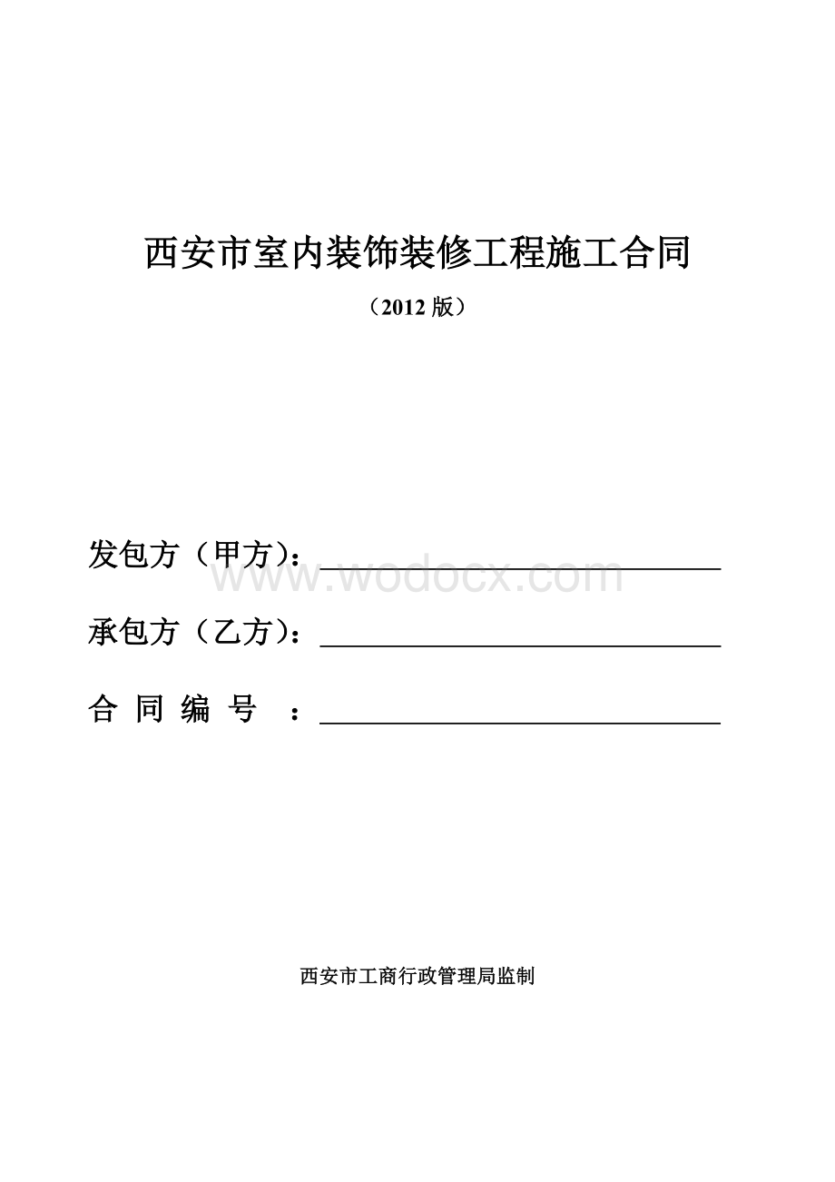 西安市室内装饰装修工程施工合同2012版.doc_第1页