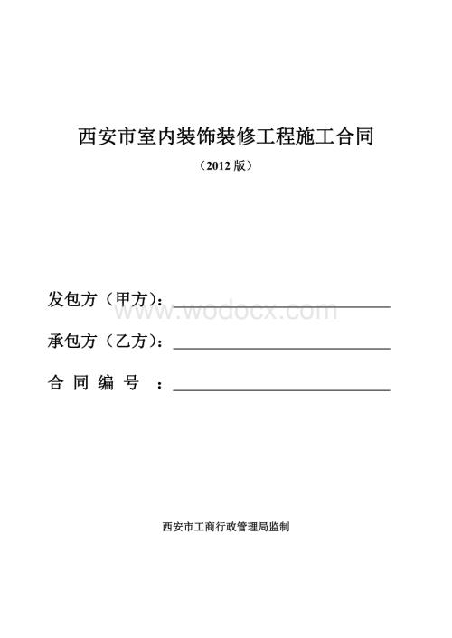 西安市室内装饰装修工程施工合同2012版.doc