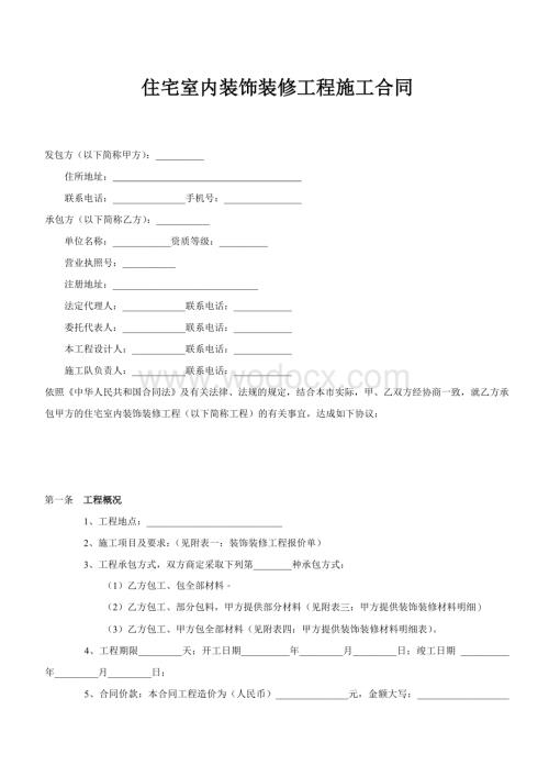 住宅室内装饰装修工程施工合同.doc